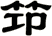 笻