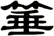箠