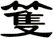 篗