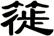 簁