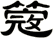 簆