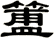 簠