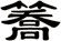 簥