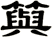 籅