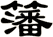 籓
