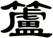 籚