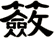 籢