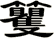 籰