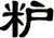 粐