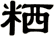 粞