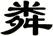 粦
