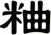 粬