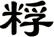 粰