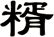 糈