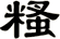 糔