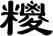 糭