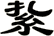 紥