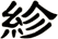 紾