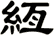 絚
