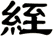 絰