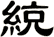 綂