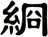 綗