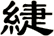 緁