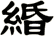 緍