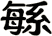 緐