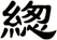 緫