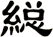 縂