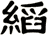 縚