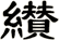 纉