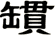 罆