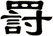 罸