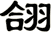 翖