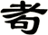 耇