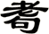 耈