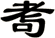 耉