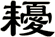 耰