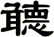 聼