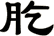肐