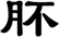 肧