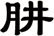 肼