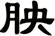 胦