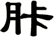 胩