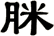 脒