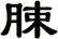 脨