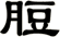 脰