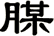 腜